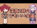 深夜2時のどうでもいい会議１
