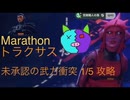 ソロ【Marathon】(攻略)トラクサス 未承認の武力衝突1/5 【Twitchアーカイブ】ネタバレあり。