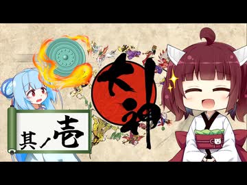 【大神】太陽神きりテラスの珍道中！ #1【東北きりたん/ボイロ実況】