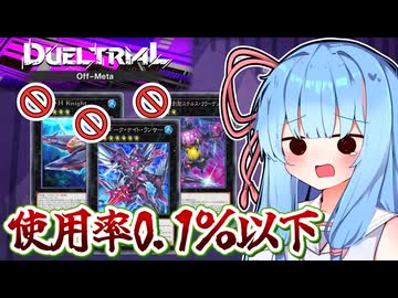 使用率0.1%以下の葵ちゃん(Off-Meta)【遊戯王マスターデュエル】