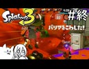 【splatoon3】巷の常識を塗り返せ！#終