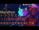 ソロ【Marathon】(ソロ現地共闘編)トラクサス 未承認の武力衝突4/5 【Twitchアーカイブ】ネタバレあり。