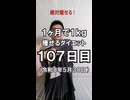 ダイエット107日目（1日1食33日目）