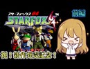 【ゆっくり実況】ゲーマー女子ちゃん達のスターフォックス64 前編