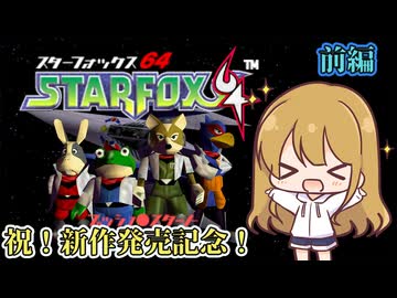 【ゆっくり実況】ゲーマー女子ちゃん達のスターフォックス64 前編