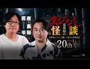 【会員見放題】夜馬裕のスジなし怪談２０ｔｈ　匠平氏ゲスト回