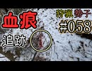 狩猟勢子動画＃058　血痕追跡