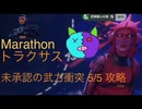 ソロ【Marathon】(攻略)トラクサス 未承認の武力衝突5/5 【Twitchアーカイブ】ネタバレあり。