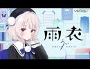 わたし、おはなしできるようになったよ * .･ﾟ.ﾟ･ 【VoiSona Talk 雨衣 Teaser Movie】