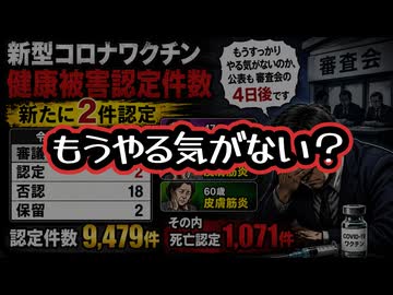 ◆もうやる気がないのか？24件審議で3件認定…開催から4日後公開…令和8年5月25日開催・新型コロナワクチン健康被害救済制度 ～ 第195回 疾病・障害認定審査会 感染症・予防接種審査分科会 審議結果