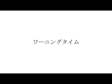 ワーニングタイム　ver.夜凪セラ【歌ってみた】