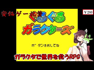 【安価ゲー】ゴミゼロの日なのでガラクタを拾って世界を救う！！　きりたん・ずんだもんの安価ゲー礼賛【Voiceroid実況】