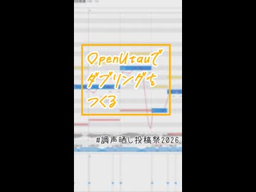 OpenUtauベータの新機能でダブリングやデュエットをサクッと作る小ワザ4選