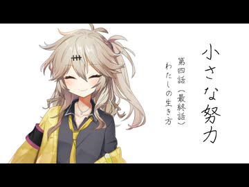 【VOICEVOX劇場】『小さな努力』 第四話（最終話）わたしの生き方