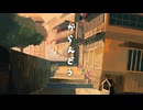 がらんどう - 初音ミク
