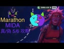 ソロ【Marathon】(攻略)MIDA 真/偽 5/6 【Twitchアーカイブ】ネタバレあり。