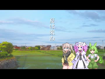 夏は来ぬ【VOICEVOX合唱】
