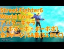 【ストリートファイター6】シーズン2-3追加キャラ  ボボボーボ・ボーボボ (アバターキャラ) 3ゲージSA集【WORLD TOUR】