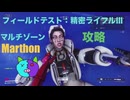 ソロ【Marathon】(攻略)マルチゾーン フィールドテスト：精密ライフルⅢ【Twitchアーカイブ】ネタバレあり。