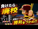 #63 負けたら最終回！9回2アウトからの奇跡！？【パワプロ2024  栄冠ナイン ゆっくり実況】