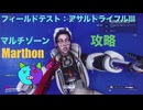 ソロ【Marathon】(攻略)マルチゾーン フィールドテスト：アサルトライフルⅢ【Twitchアーカイブ】ネタバレあり。