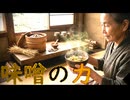 味噌の力