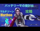 ソロ【Marathon】(攻略)マルチゾーン バッテリーでの掃討Ⅲ【Twitchアーカイブ】ネタバレあり。