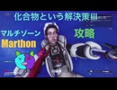 ソロ【Marathon】(攻略)マルチゾーン 化合物という解決策Ⅲ【Twitchアーカイブ】ネタバレあり。