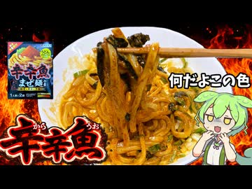 【ずんだもん解説】とみ田のまぜうどんの素と辛辛魚のまぜ麺の素を調査するぞ！【四国めたん解説】
