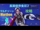 ソロ【Marathon】(攻略)マルチゾーン 長期保存食Ⅲ 2【Twitchアーカイブ】ネタバレあり。