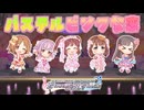 【デレステ】パステルピンクな恋【2D標準】