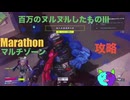ソロ【Marathon】(攻略) マルチゾーン 百万のヌルヌルしたものⅢ【Twitchアーカイブ】ネタバレあり。