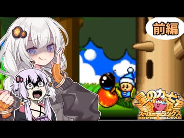 【星のカービィ SDX】攻撃は全て味方に任せた！紲星のアカービィ 前編【VOICEORID実況】