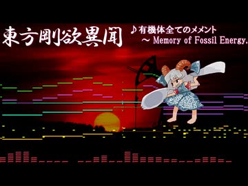 【東方】有機体全てのメメント　～ Memory of Fossil Energy.をアレンジしてみた【Domino】