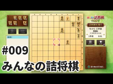 みんなの詰将棋を夜な夜な実況#009