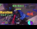 ソロ【Marathon】(攻略) マルチゾーン 奪取/抵抗Ⅱ【Twitchアーカイブ】ネタバレあり。