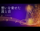 【初音ミク】想いを乗せた波と音/オリジナルボカロ曲