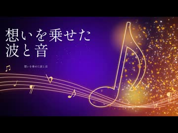 【初音ミク】想いを乗せた波と音/オリジナルボカロ曲