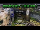 【１周目攻略】※ネタバレあり 白馬・延津の戦い（劉備） 難易度:逆境を覆す者 敵軍全滅 全味方武将生還【真・三國無双ORIGINS】