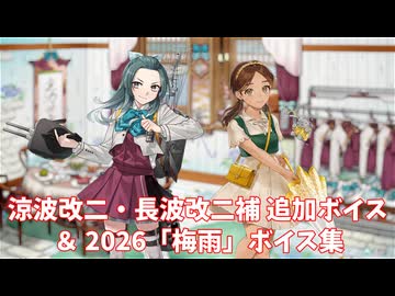 【艦これ】涼波改二・長波改二補 追加ボイス＆2026「梅雨」ボイス集 (5/29アップデート)