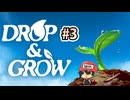 ぴちょん！ムクムクッ！【Drop and Grow】＃3