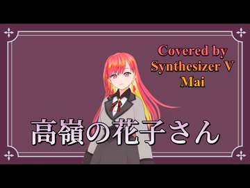 高嶺の花子さん／back number【Synthesizer V AI Mai】COVER