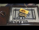 つけ焼き（おかず番付）【長火鉢とおっさん 453】