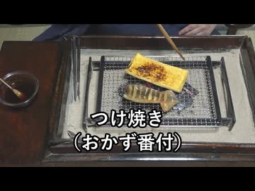 つけ焼き（おかず番付）【長火鉢とおっさん 453】