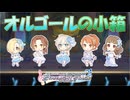 【デレステ】オルゴールの小箱【2D標準】