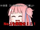 【1日1回ダイスチャレンジ】1日1回ダイスを振って1が出たらダイスが進化する　91日目【VOICEROID実況】