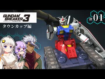 【ガンダムブレイカー3】俺はガンダムタンクでいく！ #01 （VOICEROID実況）