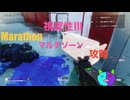 ソロ【Marathon】(攻略) マルチゾーン 視認性Ⅲ【Twitchアーカイブ】ネタバレあり。ゲゲゲのMarathon~昼はタウセティで運動会~