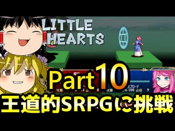 【リトルハーツ】初見でゆっくり実況　part10【SRPG】【Steam】