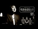 【会員見放題】住倉カオスの怪談★語ルシス（９７）